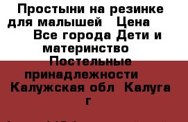 Простыни на резинке для малышей › Цена ­ 500 - Все города Дети и материнство » Постельные принадлежности   . Калужская обл.,Калуга г.
